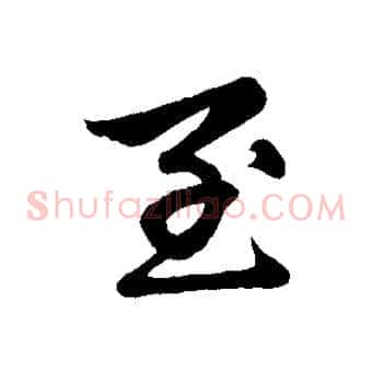 至