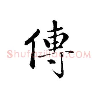 傳