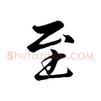 至