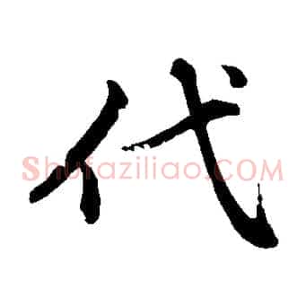 代