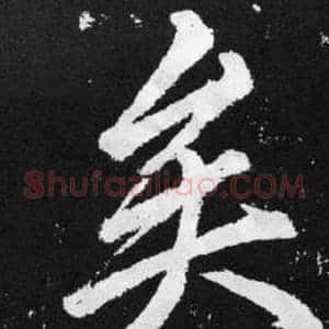 矣