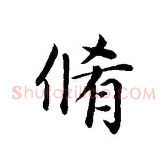 脩