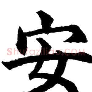 安