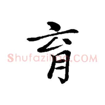 育