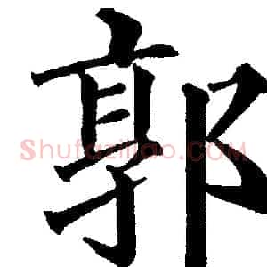 郭