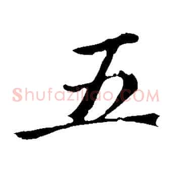 五