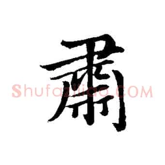 肅