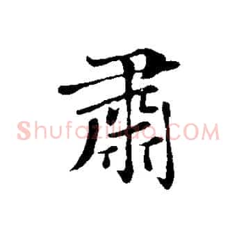 肅
