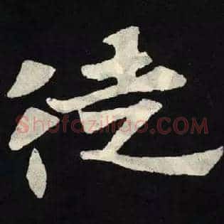 徒