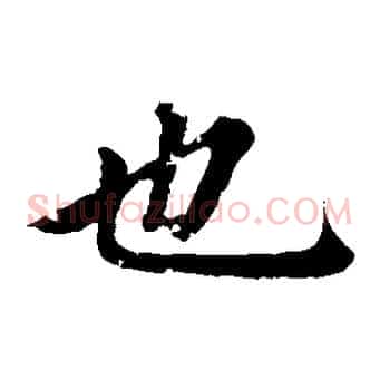 也
