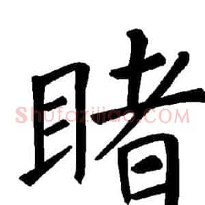 睹