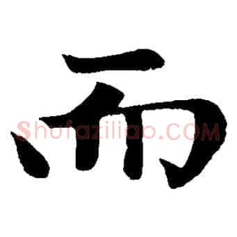 而