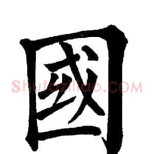 国