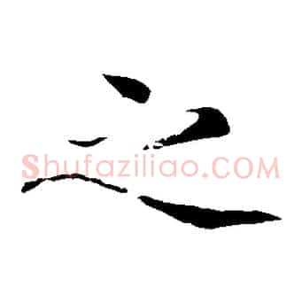 之