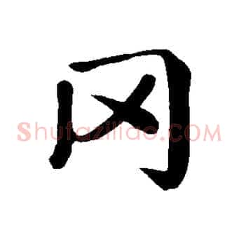 罔