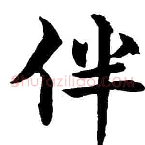 伴