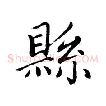 縣