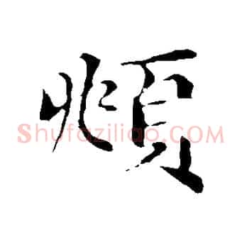 頫