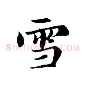 雪