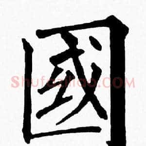 國