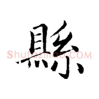 縣