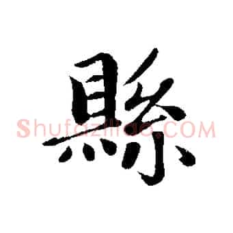縣