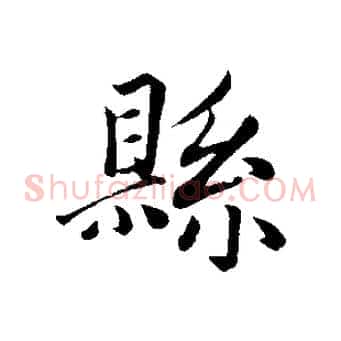 縣