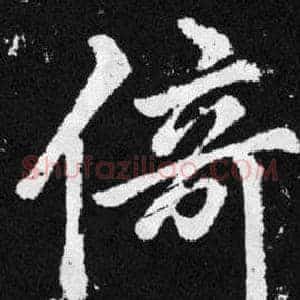倚