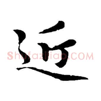 近