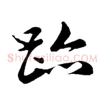 蹟