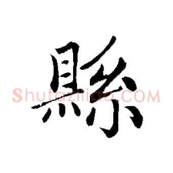 縣