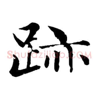 跡