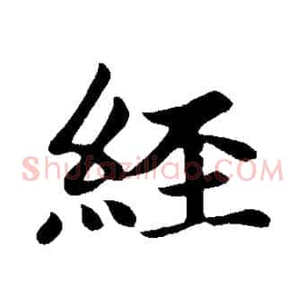 經