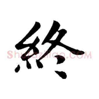終