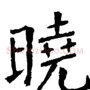 晓