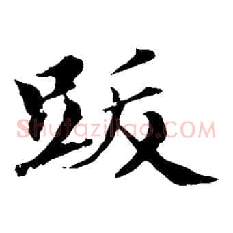 跋