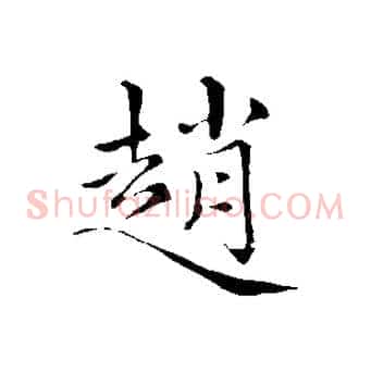 趙