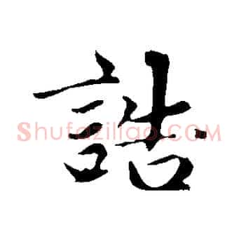 誥