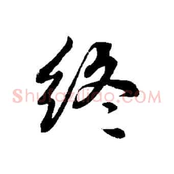 終