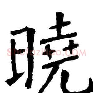 曉