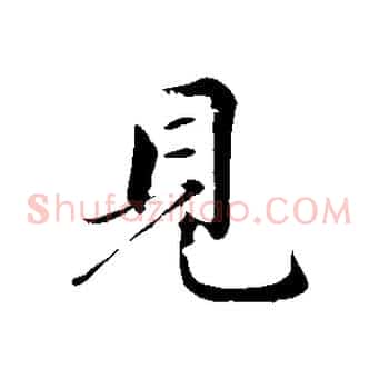 見