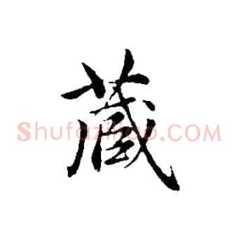 藏