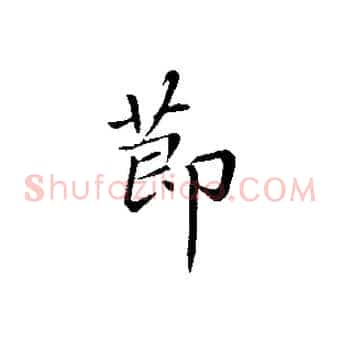 節