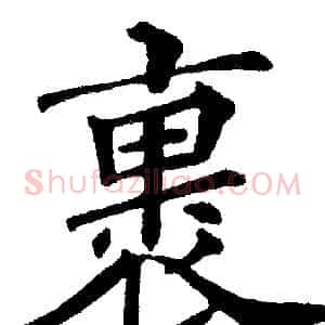 裹