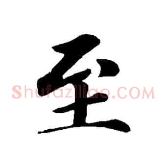 至