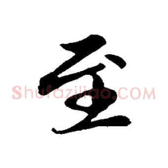 至
