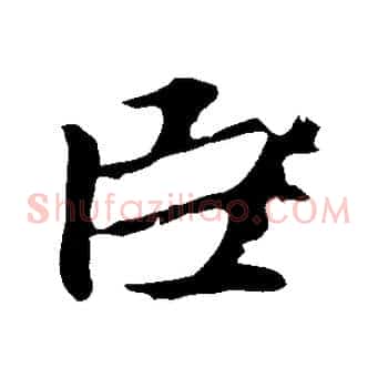 臣