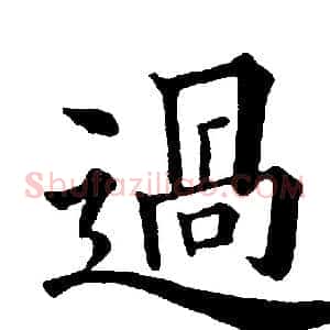 過