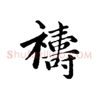 禱