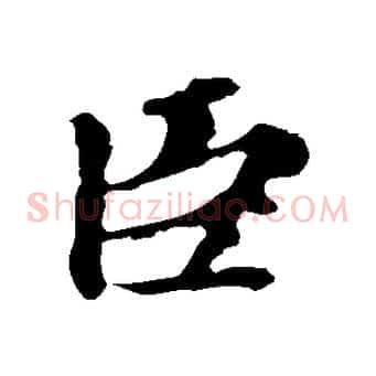 臣